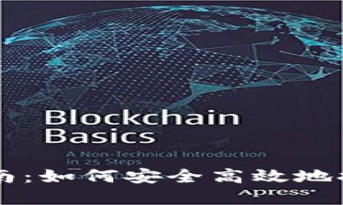 TPWallet取现指南：如何安全高效地提现您的数字资产