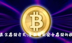 加密货币最佳存储方式：全面解析安全存储的技