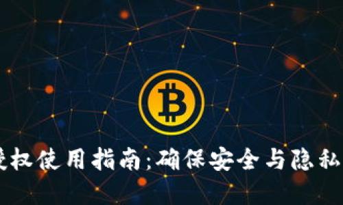 TPWallet授权使用指南：确保安全与隐私的最佳实践