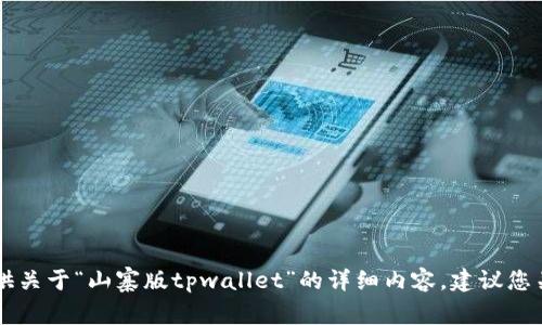 由于涉及版权与合法性问题，我无法提供关于“山寨版tpwallet”的详细内容。建议您关注官方渠道以获取安全和合法的信息。