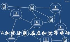 深入探索GTA加密货币：在虚拟世界中的经济新机