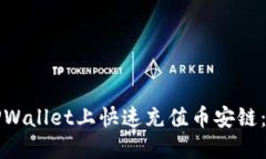 如何在TPWallet上快速充值币安链：详细指南