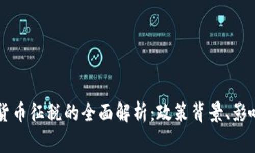 韩国对加密货币征税的全面解析：政策背景、影响与未来展望