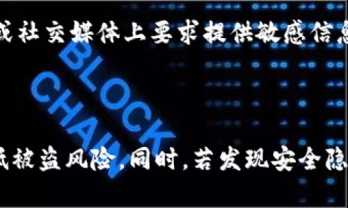   如何检查TPWallet是否可能被盗取？安全性全面解析 / 

 guanjianci TPWallet, 数字钱包安全, 加密货币保护, 钱包被盗预防 /guanjianci 

### 引言

随着区块链技术的发展，加密货币钱包的使用越来越普遍。而TPWallet作为一款功能强大的数字钱包，用户对其安全性尤为关注。在这篇文章中，我们将详细探讨如何检查TPWallet是否会被盗取，包括钱包安全措施、常见攻击方式及其防范，以及如何保护您的数字资产。

### TPWallet的基本介绍

TPWallet是一个多链数字钱包，支持多种加密货币的存储和交易。用户可以使用TPWallet进行加密资产的管理、转账和交易。作为一个数字钱包，安全性是其核心功能之一。TPWallet采用了多层安全措施，以确保用户的资产不被盗取。了解这些基本知识是进行后续安全检查的基础。

### 如何检查TPWallet的安全性

要检查TPWallet的安全性，可以从多个维度进行分析，下面将详细说明。

#### 1. 账户安全设置

首先，用户需要在TPWallet中设置强密码。良好的密码可以有效防止外部攻击者通过暴力破解进入您的钱包。此外，开启双重认证(Dual-factor Authentication, 2FA)也是一种有效的防护措施。设置2FA后，即使有人获取了您的密码，没有第二个环节的认证，他们依然无法访问您的账户。

##### 强密码的选择

选择一个强密码是非常重要的，推荐使用字母、数字和特殊符号的组合，且密码长度至少应为12位。避免使用与个人信息（如生日、姓名）相关的简单密码。

##### 启用双重认证

许多钱包提供了双重认证功能，用户可以通过绑定手机号码或使用身份验证器进行认证。即使黑客获取了您的密码，若没有手机验证码，仍然无法登录。

#### 2. 软件及系统更新

定期更新TPWallet应用程序及设备操作系统也是保障安全的重要步骤。更新版本通常修复已知的漏洞和安全缺陷。确保您使用的是最新版本的TPWallet，并及时更新您的手机或计算机系统。

#### 3. 网络安全

用户在使用TPWallet时，需确保网络环境的安全。公共Wi-Fi网络是黑客攻击的常用目标。尽量避免在公共网络下进行重要操作，如转账或查看账户信息。

##### 使用VPN

如不得不使用公共网络，建议使用虚拟私人网络(VPN)来加密网络传输。这样可以保护您的数据不被中间人攻击。

##### 避免钓鱼网站

警惕钓鱼网站是保证财产安全的另一关键。确保您访问的是TPWallet的官方网站，仔细查看网页的URL，尤其是看是否有拼写错误或不安全的连接。

### 常见的安全隐患及防范措施

即便采取了许多安全措施，仍需了解潜在的安全隐患。

#### 1. 恶意软件攻击

恶意软件可以窃取存储在设备上的敏感信息，包括加密货币钱包的私钥。用户应定期扫描设备的安全状况，安装可靠的防病毒软件，定期更新其病毒库。

#### 2. 社会工程攻击

攻击者可以通过社交工程手段诱使用户透露敏感信息。这可能包括通过钓鱼邮件、假冒客服等方式进行。建议用户对任何要求提供私钥或账户信息的请求保持高度警惕。

#### 3. 硬件钱包的使用

将一定量的加密货币存储在硬件钱包中，而不是仅依赖于软件钱包。这能有效保护资产，避免黑客通过网络进行的攻击。

### 如何确保TPWallet的安全性

确保TPWallet的安全性需要长期的注意和维护。下面是一些持续有效的建议：

#### 1. 备份私钥

TPWallet允许用户备份他们的私钥。务必在安全的地方备份这些私钥，防止遗失后无法恢复钱包。私钥的丢失将导致对钱包内资金的永久失去访问权。

#### 2. 监测账户活动

定期查看您的TPWallet账户活动，检查是否有未授权的交易。如果发现异常情况，请立即更改密码，并联系客服进行报告。

### 常见问题解答

#### 问题1：如果我怀疑我的TPWallet已经被盗，我该怎么做？

首先，应立即更改您的TPWallet密码及启用双重认证。若能，谋求技术支持并逐步检查所有相关信息，包括交易记录和设备访闯历史。进一步，考虑将钱包余额转移至新的安全钱包中，以防止更大的损失。

#### 问题2：如何判断TPWallet是否受到恶意软件的攻击？

可以通过防病毒软件全面扫描设备，确保没有检测到任何潜在威胁。定期监控您的账户交易情况，如发现任何异常交易，应立即行动。此外，安装防火墙并设置应用访问权限也是预防措施之一。

#### 问题3：TPWallet的安全性与其他钱包相比如何？

TPWallet以多种安全功能而著称，包括但不限于加密技术、双重认证和多链支持。然而，用户也应关注钱包所使用的安全协议及受到的审计。对比其他主流钱包的用户评价、风险管理机制及安全审核情况，用户会得到更全面的解读。

#### 问题4：如何识别并避开钓鱼攻击？

教育自己和他人如何识别钓鱼攻击是保护数字资产的第一步。注意以下几点：检查URL的合法性，确保它是HTTPS连接；不要轻信邮件或社交媒体上要求提供敏感信息的请求。此外，阅读社区反馈和专家意见，了解最新的钓鱼手法，增加自己的警觉性。

### 结论

确保TPWallet的安全性需要用户采取综合性的安全措施。通过设置强密码、启用双重认证、定期更新软件及保持警惕，用户可有效降低被盗风险。同时，若发现安全隐患，及时采取措施可以最大程度地保护数字资产。希望本篇文章能够帮助您理解如何检查TPWallet的安全性并采取必要的防范措施。