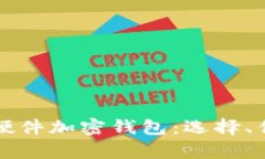 深入解析货币硬件加密钱包：选择、优势与使用
