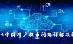 TPWallet中国用户提币问题详解及解决方案