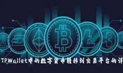 如何将TPWallet中的数字货币转移到交易平台的详细