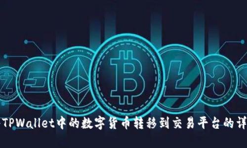 如何将TPWallet中的数字货币转移到交易平台的详细指南