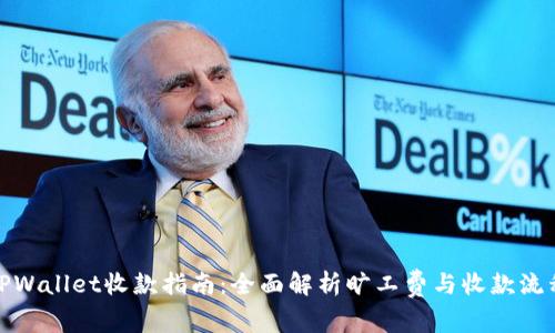 TPWallet收款指南：全面解析旷工费与收款流程