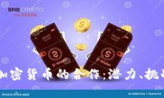 中国与古巴加密货币的合作：潜力、挑战及未来