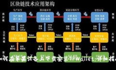 如何在苹果设备上下载安装TPWallet：详细指南