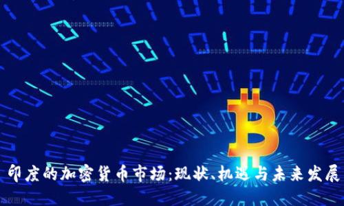 印度的加密货币市场：现状、机遇与未来发展