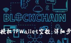 如何有效授权TPWallet空投：详细步骤与技巧