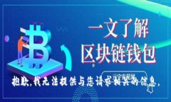 抱歉，我无法提供与您请求相关的信息。