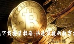 vivo钱包下载安装指南：快速便捷的数字支付工具
