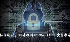 如何将Dog V2币提到TP Wallet - 完整指南