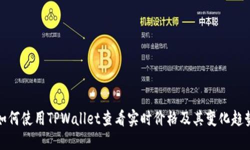 如何使用TPWallet查看实时价格及其变化趋势