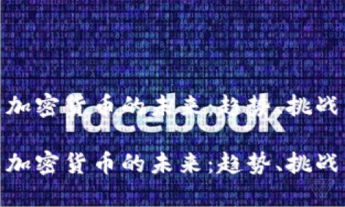 技术类加密货币的未来：趋势、挑战与机遇

技术类加密货币的未来：趋势、挑战与机遇