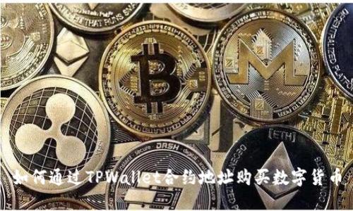 如何通过TPWallet合约地址购买数字货币