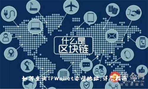 如何查询TPWallet赤壁地址：详尽指南