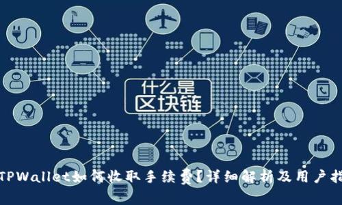: TPWallet如何收取手续费？详细解析及用户指南