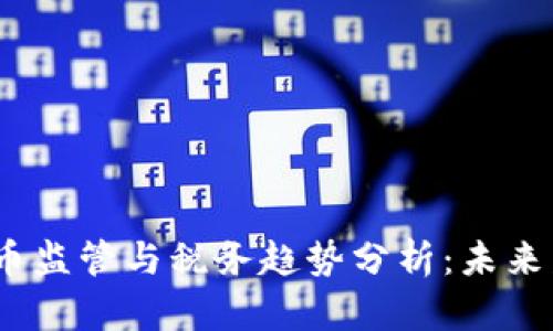 2023年加密货币监管与税务趋势分析：未来发展与应对策略