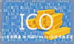TPWallet交易指南：如何在TPWallet上进行数字货币交