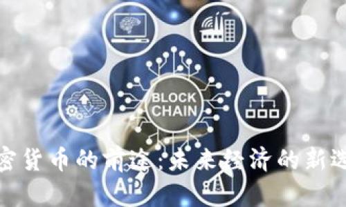 加密货币的前途：未来经济的新选择