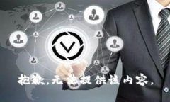 抱歉，无法提供该内容。