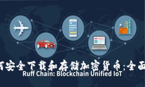  如何安全下载和存储加密货币：全面指南