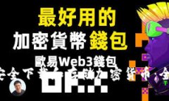  如何安全下载和存储加密货币：全面指南