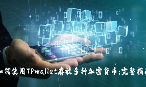 如何使用TPwallet存放多种加密货币：完整指南
