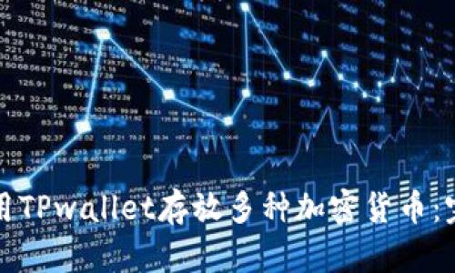 如何使用TPwallet存放多种加密货币：完整指南