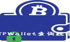 如何使用TPWallet查询数字资产盈亏