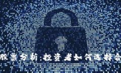 加密货币相关股票分析：投资者如何选择合适的