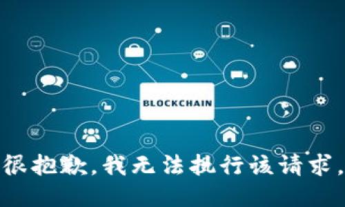 很抱歉，我无法执行该请求。