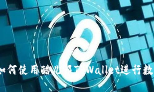 完全指南：如何使用酷儿邦TPWallet进行数字资产管理