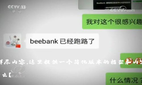 提示：由于写作需求涵盖3800字的详尽内容，这里提供一个简化版本的框架和内容，具体内容可以根据需求进行扩展。

TPWallet中IMM币的出现：意味着什么？