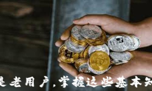 
  如何在TPWallet上进行转账及计算旷工费的详细指南 / 

关键词
 guanjianci TPWallet, 转账, 旷工费, 加密货币 /guanjianci 

引言：理解TPWallet和转账过程
随着区块链技术的迅速发展，加密货币的使用也越来越普及。在这其中，TPWallet作为一个功能强大的加密钱包，为用户提供了安全、高效的资产管理和转账服务。对于许多用户来说，理解如何在TPWallet上进行转账，以及在转账过程中需要支付的旷工费是非常重要的。旷工费，也叫矿工费，是在区块链交易中为了激励矿工验证和记录交易而支付的费用。在这篇文章中，我们将深入探讨如何在TPWallet上进行转账，并计算相关的旷工费。

第一部分：TPWallet的基本介绍
TPWallet是一款面向加密货币用户的多功能数字钱包，支持多种数字货币的存储和管理。它提供了用户友好的界面，并具有高安全性，可以有效保护用户资产不受外部威胁。TPWallet的主要特点包括：
ul
    listrong多币种支持：/strong TPWallet支持包括BTC、ETH、USDT等多种主流加密货币，使用户能够方便地管理各种资产。/li
    listrong用户友好界面：/strong 即使是初学者也能轻松上手，简单的导航和操作让用户体验良好。/li
    listrong安全性：/strong TPWallet采取多重加密和安全措施，保障用户的资产安全。/li
    listrong去中心化：/strong 用户可完全掌控自己的私钥，无需依赖第三方机构。/li
/ul

第二部分：在TPWallet上进行转账的步骤
在TPWallet上进行转账是一个简单的过程，以下是详细步骤：
ol
    listrong登陆TPWallet：/strong 首先，您需要下载并安装TPWallet应用程序，或访问其官方网站进行账号注册和登录。/li
    listrong选择转账功能：/strong 登录后，在主界面中找到并点击“转账”选项，这将引导您进入转账页面。/li
    listrong输入转账信息：/strong 在转账页面上，您需要输入接收方的地址、转账金额，并可以选择相应的币种。/li
    listrong计算旷工费：/strong 在确认转账信息后，系统会自动计算旷工费。通常情况下，您可以根据优先级选择不同的旷工费，例如：高、正常或低。/li
    listrong确认转账：/strong 在核对所有信息无误后，输入交易密码或使用生物识别技术进行确认。/li
    listrong等待确认：/strong 一旦转账请求被发送，您可以在“交易记录”中查看转账状态，一旦交易确认后，转账即完成。/li
/ol

第三部分：旷工费的详细解析
旷工费是加密货币交易中不可或缺的一部分。它作为交易网络中矿工的激励，确保交易被及时处理。旷工费的高低直接影响交易的处理速度，本文对此进行深入解析。
在TPWallet中，旷工费的计算通常考虑以下因素：
ul
    listrong交易大小：/strong 交易的字节大小会影响旷工费，较大的交易需要支付更高的成本。/li
    listrong网络拥堵程度：/strong 当区块链网络繁忙时，矿工会优先处理付费更高的交易，因此网络拥堵时需要提高旷工费。/li
    listrong市场行情：/strong 加密货币市场价格波动较大，有时会导致旷工费随之波动，用户需及时关注相关信息。/li
/ul

第四部分：常见问题解答

问题1：如何选择合适的旷工费？
选择合适的旷工费是确保交易能及时确认的关键。一般来说，可以根据以下几个因素考虑：
ul
    listrong网络情况：/strong 在网络高峰期，交易确认时间可能会较长，此时适当提高旷工费能更快地确保交易得到处理。/li
    listrong交易的紧急程度：/strong 如果是紧急交易，建议选择高于平均水平的旷工费；如果不急，选择正常费率即可。/li
    listrong参考工具：/strong 可以使用一些在线工具查看当前的建议旷工费，例如Gas Station等费用评估工具。/li
/ul
此外，不同币种的旷工费不同，需要根据所使用的币种情况进行灵活选择。

问题2：TPWallet的安全性如何？
TPWallet非常注重用户资产的安全性，其安全性体现在多个方面：
ul
    listrong私钥控制：/strong 用户的私钥由用户自主控制，不会存储在服务器上，减少了被攻击的风险。/li
    listrong多重身份认证：/strong 提供了多种身份验证方式，用户可以选择生物识别、短信验证等多重安全措施。/li
    listrong定期安全审计：/strong TPWallet定期进行安全审计和漏洞检测，及时修复可能的安全隐患。/li
/ul
虽然TPWallet本身采取了多重安全措施，但用户也需保持警惕，定期更换密码，并尽量在安全的网络环境下操作。

问题3：如果转账失败，我该如何处理？
转账失败可能由于多种原因，例如余额不足、旷工费设置过低、网络问题等。如果遇到转账失败的情况，用户可以采取以下步骤：
ul
    listrong检查交易状态：/strong 登录TPWallet，查看“交易记录”是否有相关的失败记录，并查看失败原因。/li
    listrong修改旷工费：/strong 如果交易因旷工费过低而未被处理，您可以尝试在合适的时机重新发送该交易并适当提高旷工费。/li
    listrong联系客服：/strong 如果不确定原因或依旧无法处理，建议联系TPWallet客服咨询进一步的处理方法。/li
/ul
重要的是，在进行转账时，应仔细核对相关信息，避免因错误操作导致转账失败。

问题4：如何查看我的TPWallet交易记录？
查看交易记录是了解自己资产流动的好方法，TPWallet提供了便捷的交易记录查询功能。您可以按以下步骤查看：
ul
    listrong登录TPWallet：/strong 首先，输入账号和密码登录TPWallet应用程序或网页版本。/li
    listrong进入“交易记录”页面：/strong 在主界面中，点击“交易记录”或“资产管理”选项进入相关页面。/li
    listrong筛选和搜索：/strong 在交易记录页面，您可以按时间、金额、交易状态等进行筛选，方便查找。/li
/ul
通过交易记录，用户可以清晰地了解每一笔资产的流入流出情况，更好地管理自己的加密货币资产。

总结
在TPWallet上进行转账是一个相对简单且直观的过程，但理解旷工费的计算和选择对于提高交易效率至关重要。通过本文的指导，相信您对TPWallet的使用和相关操作有了更深入的了解。无论是新用户还是老用户，掌握这些基本知识都能帮助您更好地管理您的加密资产，使转账过程更加顺畅。希望您在加密货币的投资和使用过程中，能够顺利、成功！