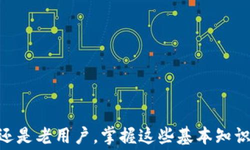 
  如何在TPWallet上进行转账及计算旷工费的详细指南 / 

关键词
 guanjianci TPWallet, 转账, 旷工费, 加密货币 /guanjianci 

引言：理解TPWallet和转账过程
随着区块链技术的迅速发展，加密货币的使用也越来越普及。在这其中，TPWallet作为一个功能强大的加密钱包，为用户提供了安全、高效的资产管理和转账服务。对于许多用户来说，理解如何在TPWallet上进行转账，以及在转账过程中需要支付的旷工费是非常重要的。旷工费，也叫矿工费，是在区块链交易中为了激励矿工验证和记录交易而支付的费用。在这篇文章中，我们将深入探讨如何在TPWallet上进行转账，并计算相关的旷工费。

第一部分：TPWallet的基本介绍
TPWallet是一款面向加密货币用户的多功能数字钱包，支持多种数字货币的存储和管理。它提供了用户友好的界面，并具有高安全性，可以有效保护用户资产不受外部威胁。TPWallet的主要特点包括：
ul
    listrong多币种支持：/strong TPWallet支持包括BTC、ETH、USDT等多种主流加密货币，使用户能够方便地管理各种资产。/li
    listrong用户友好界面：/strong 即使是初学者也能轻松上手，简单的导航和操作让用户体验良好。/li
    listrong安全性：/strong TPWallet采取多重加密和安全措施，保障用户的资产安全。/li
    listrong去中心化：/strong 用户可完全掌控自己的私钥，无需依赖第三方机构。/li
/ul

第二部分：在TPWallet上进行转账的步骤
在TPWallet上进行转账是一个简单的过程，以下是详细步骤：
ol
    listrong登陆TPWallet：/strong 首先，您需要下载并安装TPWallet应用程序，或访问其官方网站进行账号注册和登录。/li
    listrong选择转账功能：/strong 登录后，在主界面中找到并点击“转账”选项，这将引导您进入转账页面。/li
    listrong输入转账信息：/strong 在转账页面上，您需要输入接收方的地址、转账金额，并可以选择相应的币种。/li
    listrong计算旷工费：/strong 在确认转账信息后，系统会自动计算旷工费。通常情况下，您可以根据优先级选择不同的旷工费，例如：高、正常或低。/li
    listrong确认转账：/strong 在核对所有信息无误后，输入交易密码或使用生物识别技术进行确认。/li
    listrong等待确认：/strong 一旦转账请求被发送，您可以在“交易记录”中查看转账状态，一旦交易确认后，转账即完成。/li
/ol

第三部分：旷工费的详细解析
旷工费是加密货币交易中不可或缺的一部分。它作为交易网络中矿工的激励，确保交易被及时处理。旷工费的高低直接影响交易的处理速度，本文对此进行深入解析。
在TPWallet中，旷工费的计算通常考虑以下因素：
ul
    listrong交易大小：/strong 交易的字节大小会影响旷工费，较大的交易需要支付更高的成本。/li
    listrong网络拥堵程度：/strong 当区块链网络繁忙时，矿工会优先处理付费更高的交易，因此网络拥堵时需要提高旷工费。/li
    listrong市场行情：/strong 加密货币市场价格波动较大，有时会导致旷工费随之波动，用户需及时关注相关信息。/li
/ul

第四部分：常见问题解答

问题1：如何选择合适的旷工费？
选择合适的旷工费是确保交易能及时确认的关键。一般来说，可以根据以下几个因素考虑：
ul
    listrong网络情况：/strong 在网络高峰期，交易确认时间可能会较长，此时适当提高旷工费能更快地确保交易得到处理。/li
    listrong交易的紧急程度：/strong 如果是紧急交易，建议选择高于平均水平的旷工费；如果不急，选择正常费率即可。/li
    listrong参考工具：/strong 可以使用一些在线工具查看当前的建议旷工费，例如Gas Station等费用评估工具。/li
/ul
此外，不同币种的旷工费不同，需要根据所使用的币种情况进行灵活选择。

问题2：TPWallet的安全性如何？
TPWallet非常注重用户资产的安全性，其安全性体现在多个方面：
ul
    listrong私钥控制：/strong 用户的私钥由用户自主控制，不会存储在服务器上，减少了被攻击的风险。/li
    listrong多重身份认证：/strong 提供了多种身份验证方式，用户可以选择生物识别、短信验证等多重安全措施。/li
    listrong定期安全审计：/strong TPWallet定期进行安全审计和漏洞检测，及时修复可能的安全隐患。/li
/ul
虽然TPWallet本身采取了多重安全措施，但用户也需保持警惕，定期更换密码，并尽量在安全的网络环境下操作。

问题3：如果转账失败，我该如何处理？
转账失败可能由于多种原因，例如余额不足、旷工费设置过低、网络问题等。如果遇到转账失败的情况，用户可以采取以下步骤：
ul
    listrong检查交易状态：/strong 登录TPWallet，查看“交易记录”是否有相关的失败记录，并查看失败原因。/li
    listrong修改旷工费：/strong 如果交易因旷工费过低而未被处理，您可以尝试在合适的时机重新发送该交易并适当提高旷工费。/li
    listrong联系客服：/strong 如果不确定原因或依旧无法处理，建议联系TPWallet客服咨询进一步的处理方法。/li
/ul
重要的是，在进行转账时，应仔细核对相关信息，避免因错误操作导致转账失败。

问题4：如何查看我的TPWallet交易记录？
查看交易记录是了解自己资产流动的好方法，TPWallet提供了便捷的交易记录查询功能。您可以按以下步骤查看：
ul
    listrong登录TPWallet：/strong 首先，输入账号和密码登录TPWallet应用程序或网页版本。/li
    listrong进入“交易记录”页面：/strong 在主界面中，点击“交易记录”或“资产管理”选项进入相关页面。/li
    listrong筛选和搜索：/strong 在交易记录页面，您可以按时间、金额、交易状态等进行筛选，方便查找。/li
/ul
通过交易记录，用户可以清晰地了解每一笔资产的流入流出情况，更好地管理自己的加密货币资产。

总结
在TPWallet上进行转账是一个相对简单且直观的过程，但理解旷工费的计算和选择对于提高交易效率至关重要。通过本文的指导，相信您对TPWallet的使用和相关操作有了更深入的了解。无论是新用户还是老用户，掌握这些基本知识都能帮助您更好地管理您的加密资产，使转账过程更加顺畅。希望您在加密货币的投资和使用过程中，能够顺利、成功！