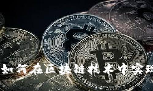 加密货币通信的未来：如何在区块链技术中实现安全高效的信息传递