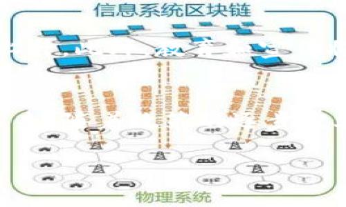 
  美国加密货币试点：探索数字货币的未来与挑战 / 
 guanjianci 加密货币, 数字货币, 美国, 试点项目 /guanjianci 
```

引言
近年来，加密货币的迅猛发展在全球范围内引发了广泛关注。特别是在美国，随着区块链技术的不断成熟和金融科技的创新，加密货币逐渐渗透到投资、支付和交易的各个领域。为了更好地监管和推动市场的发展，美国多个州和政府机构开始了针对加密货币的试点项目，旨在探索其在经济、法律和技术层面上的可行性。

本文将深入探讨美国加密货币试点的背景、现状、未来发展以及所面临的挑战和机遇。我们将分析美国在这一领域的政策趋势，同时也将讨论加密货币对传统金融体系的影响，最终为读者提供对美国加密货币试点项目全面的了解。

美国加密货币的背景
加密货币的概念始于2009年比特币的诞生。比特币不仅是一种新型的货币形式，也是区块链技术的首次应用。此后，随着以太坊、瑞波币等新型加密货币的推出，加密货币的生态系统逐步成熟。然而，加密货币的迅猛发展也带来了一系列问题，包括市场波动、诈骗、洗钱等，导致监管机构的重视。

美国作为全球最大的经济体，在加密货币领域的政策发展受到其它国家的影响。同时，美国的创新环境和投资实力使得它成为加密货币创新的温床。许多金融科技公司、风险投资机构都在积极探索这一新兴市场。

美国加密货币试点的现状
近年来，美国多个州，如怀俄明州、德克萨斯州等，先后推出了针对加密货币的试点项目。这些试点项目的目的多样，既包括促进区块链技术在传统金融中的应用，也涉及到数字货币的法律框架和税收政策的探索。

例如，怀俄明州推出了一系列立法措施，旨在吸引加密货币企业和投资者。在该州，某些数字资产被视为个人财产，受法律保护，这为投资者提供了更高的安全性。同时，州政府还成立了加密货币委员会，推动相关政策的立法。

加密货币在支付和交易中的应用
加密货币的一个主要优势是其去中心化的特性，这使得其在支付和交易中具有巨大的潜力。许多商家开始接受比特币和以太坊作为支付方式，因为这可以降低交易成本、提高交易速度。

美国的支付行业已经逐渐适应了这一趋势，一些大型零售商、在线平台甚至开始推出自己的数字货币项目。这一变化不仅丰富了支付方式，也推动了用户对加密货币的接受度。

美国加密货币试点的未来发展
展望未来，美国加密货币试点将面临诸多机遇和挑战。在技术层面，随着区块链技术的不断进步和应用案例的增多，加密货币的功能将会更加多样化。例如，智能合约的运用将减少交易中的信任成本，提高交易效率。

在政策层面，随着各州和联邦政府对加密货币的重视程度提升，预计未来会有更为明确的法律框架和监管措施。同时，公众对加密货币的认知不断提高，这将进一步推动其合法化和普及。

面临的挑战
尽管前景光明，美国加密货币试点仍将面临许多挑战。其中，最为突出的是监管的不确定性。不同州对加密货币的政策各不相同，缺乏统一的行业标准，这给企业带来了困扰。

同时，加密货币自身的技术漏洞和市场波动问题也不容忽视。过去几年的几次重大安全漏洞事件使得公众对加密货币的信任度有所下降。

问题讨论

1. 美国加密货币试点的主要目标是什么？
美国加密货币试点的主要目标是通过建立经过测试的政策框架和监管机制，来探索和促进数字货币的安全发展。有关机构希望借此消除公众对加密货币市场的误解，吸引更多的投资和创新。同时，试点项目也希望能在保护投资者的前提下，为市场创造一个更加公平和透明的环境。

2. 各州在加密货币监管方面的差异有哪些？
在美国，各州在加密货币监管方面存在明显差异。例如，怀俄明州和德克萨斯州采取了较为宽松的监管政策，以吸引加密货币企业和投资者。而加利福尼亚州则相对保守，对新兴的加密资产采取更严格的监管措施。这种差异不仅影响了各州的市场竞争，也使得跨州运营的加密货币企业面临额外的法律挑战。

3. 加密货币如何影响传统金融体系？
加密货币的兴起对传统金融体系产生了深远的影响。首先，随着越来越多的人选择使用加密货币进行支付，传统银行和支付机构面临着巨大的压力。这促使它们迅速数字化，从而提升自身的竞争力。其次，加密货币还引入了去中心化金融（DeFi）这一新概念，使得个人可以绕过传统金融中介进行交易和投资。长期来看，这将可能导致传统金融机构的角色被重新定义，甚至出现新的商业模式。

4. 加密货币的未来普及程度如何？
加密货币的未来普及程度与多个因素密切相关，包括技术的发展、法律法规的完善，以及公众认知的提升。随着越来越多的商家和金融机构接受加密货币支付，预计其使用频率将逐步上升。此外，教育和宣传将帮助公众更好地理解加密货币的价值和风险，从而增加其使用的意愿。

结论
美国加密货币试点的探索不仅是一个技术与金融交汇的过程，也是一个法律与政策博弈的舞台。尽管在发展过程中面临许多挑战，但其在创新和市场机制构建方面的潜力不容小觑。未来，随着政策的逐步完善与社会认知的增强，加密货币有望在美国及全球范围内获得更广泛的应用。
```

请注意，以上文本仅为一个结构示例，真实的3800字内容需要进一步细化并扩展各个部分。