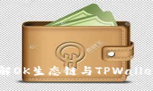 深入了解OK生态链与TPWallet的关系