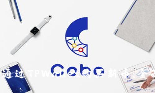  如何通过TPWallet购买新币：全面指南