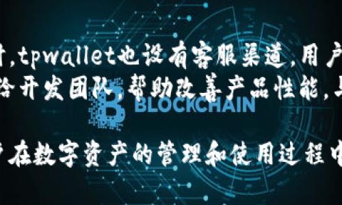 jiaotitpwallet是显示美金还是人民币？全面解读与使用指南/jiaoti
tpwallet, 美金, 人民币, 加密钱包/guanjianci

在数字货币快速发展的今天，各种加密钱包层出不穷，tpwallet作为其中的一员引起了不少用户的关注。与此同时，在使用tpwallet时，用户可能会产生一个关键性的问题：tpwallet是显示美金还是人民币？为了帮助用户更好地理解和使用tpwallet，本文将全面解读关于tpwallet的相关问题，包括其支持的货币显示、使用指南及常见问题等。

tpwallet概述
tpwallet是一个支持多种加密货币和法币的数字钱包，其主要功能是方便用户进行虚拟货币的管理和交易。tpwallet不仅用户界面友好，操作简便，而且还考虑到了用户在使用过程中的多样性需求。当用户打开tpwallet时，可能会发现其根据设定显示的货币单位不同，这就引发了很多用户的疑惑：它到底是显示美金还是人民币？

tpwallet显示的货币种类
tpwallet的设计初衷是为了兼容不同地区用户的需求，因此在主界面上可以选择多种货币进行显示。通常情况下，tpwallet可以显示的货币包括美金（USD）和人民币（CNY）等法定货币。用户可以依据个人的使用习惯和需求调整显示设置，这样的功能提高了钱包的灵活性和用户体验。

如何选择和更改显示货币
在tpwallet中，用户可以通过简单的设置来选择希望显示的货币类型。具体步骤如下：
ul
    li打开tpwallet应用程序，进入主界面。/li
    li找到“设置”选项，通常位于应用的右上角或菜单中。/li
    li在设置中找到“货币显示”或“显示设置”选项。/li
    li选择想要显示的货币，比如美金或人民币。/li
    li保存设置后，返回主界面即可看到货币单位已更新。/li
/ul
这个过程简单且便于操作，任何用户都能够轻松完成。

tpwallet的功能与优势
tpwallet不仅仅是一个加密钱包，它还具备多种功能。这些功能能够辅助用户更好地管理自己的资产：
ul
    li多币种支持：tpwallet支持多种主流数字货币及法币，让用户能够在同一平台上管理不同资产。/li
    li安全性高：tpwallet采用了高标准的加密技术，确保用户资产的安全性。/li
    li实时价格更新：tpwallet能够实时获取各类币种的市场价格，让用户能够快速做出投资决策。/li
    li交易便捷：用户可以直接在tpwallet内部进行资金的转移、兑换等交易操作，无需跳转到其他平台。/li
/ul

关于tpwallet常见问题解答

1. tpwallet支持哪些货币？
tpwallet能够支持多种数字货币，如比特币、以太坊、莱特币等主流数字资产。此外，支持的法定货币也有美金、人民币、欧元等。这样的多币种支持使得tpwallet成为用户在全球化市场中进行交易的理想选择。用户可以按照自己的需要选择合适的货币进行显示和交易，让财务管理更具灵活性。
而且，tpwallet也在不断更新其支持的货币种类，用户可以关注官方动态，了解是否有新的币种或法币被加入。这种动态更新的优势让用户总能把握最新市场机会，增加投资的可能性。

2. 如何确保tpwallet的安全性？
安全性是用户选择任何一种加密钱包时最关心的因素之一。tpwallet在这方面采取了多项措施，以确保用户资产的安全。首先，它采用了强大的加密技术，用户的私钥和交易信息都会经过加密算法处理，确保在网上传输的安全性。此外，tpwallet还支持两步验证，用户在进行重要操作时需要输入验证码，从而增加了账户的安全性。
除了这些基础安全措施，tpwallet也建议用户采取一些附加的安全措施，比如定期更改密码、开启生物识别功能等。同时，用户应避免在公共网络环境下使用tpwallet，以防止信息被盗取。通过这些方式，用户能够最大程度地保护自己的资产安全。

3. tpwallet是否支持法币直接交易？
tpwallet支持法币与数字货币之间的兑换和交易。用户只需在钱包内选择对应功能，即可完成法币对数字货币的投资和交易。这一功能尤其方便那些初次尝试进入加密市场的用户，他们可以使用自己熟悉的法定货币逐步进入数字货币市场。
值得注意的是，tpwallet在进行法币交易时会有一定的手续费，这一点用户在交易前应仔细阅读相关条款与费用详情。同时，用户还需了解不同法币的交易规则和限制，确保在合法合规的前提下进行交易。

4. 如何解决tpwallet的技术问题？
使用任何软件或工具时，用户难免会遇到各种技术问题。tpwallet提供了详细的用户手册和在线支持，用户可以在遇到问题时第一时间查阅相关资料。同时，tpwallet也设有客服渠道，用户可以通过邮件或在线咨询的方式向客服寻求帮助。通常情况下，客服团队能够在短时间内给予有效的解决方案，帮助用户顺利恢复钱包的正常使用。
如果是软件本身的故障，tpwallet会定期发布更新版本，用户要保持软件的最新状态，以获得更好的性能和安全保障。如有明显的技术问题，用户可以反馈给开发团队，帮助改善产品性能。与此同时，社区论坛也是一个解决技术难题的重要渠道，用户可以在论坛中交流使用经验，解决个人在使用过程中遇到的技术问题。

综上所述，tpwallet作为一款多功能的数字钱包，能够有效满足用户对美金和人民币等法币的显示和交易需求。通过灵活的设置和安全的技术保障，让用户在数字资产的管理和使用过程中更加得心应手。希望本文能够帮助用户全面了解tpwallet，顺利进行各种数字货币的交易和管理。