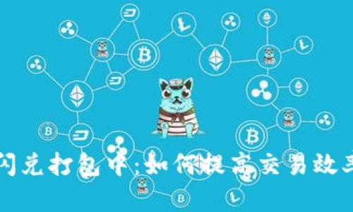 TPWallet闪兑打包中：如何提高交易效率与安全性