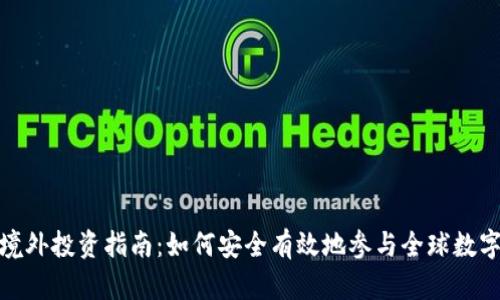 加密货币境外投资指南：如何安全有效地参与全球数字货币市场