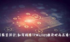 创新服装设计：如何利用TPWallet提升时尚品牌价值