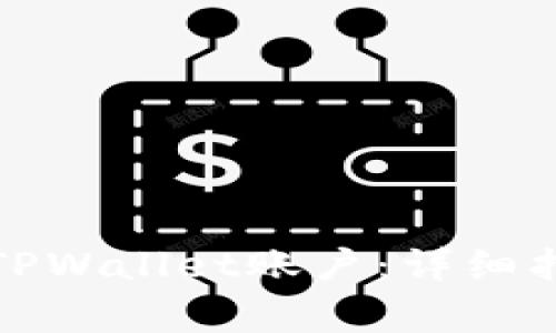 如何创建两个TPWallet账户：详细指南与注意事项