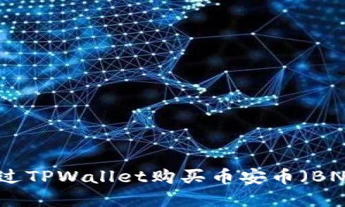 如何通过TPWallet购买币安币（BNB）详解